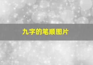 九字的笔顺图片