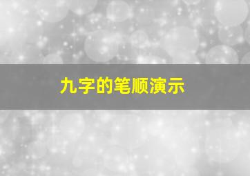 九字的笔顺演示