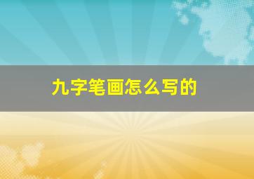 九字笔画怎么写的