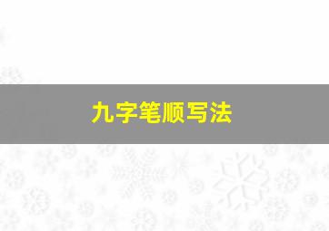 九字笔顺写法