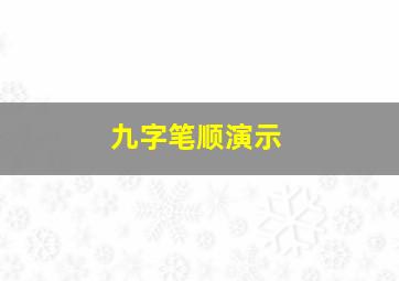 九字笔顺演示