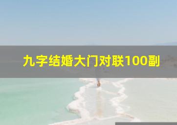 九字结婚大门对联100副