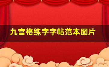 九宫格练字字帖范本图片