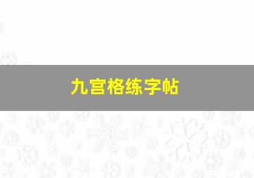 九宫格练字帖