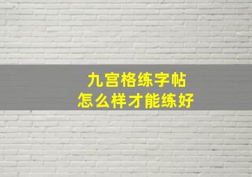 九宫格练字帖怎么样才能练好