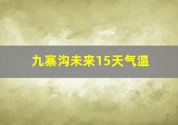 九寨沟未来15天气温