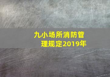 九小场所消防管理规定2019年