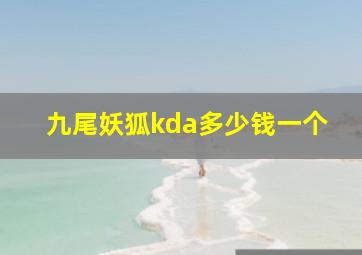 九尾妖狐kda多少钱一个