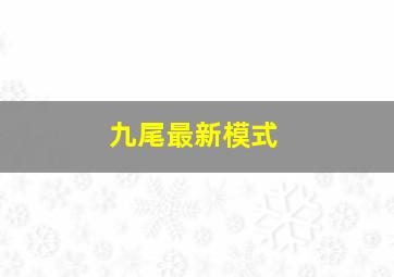 九尾最新模式