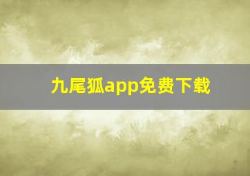 九尾狐app免费下载