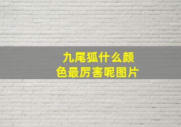 九尾狐什么颜色最厉害呢图片