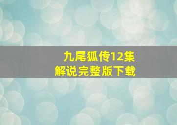 九尾狐传12集解说完整版下载