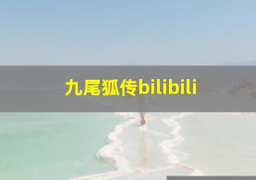 九尾狐传bilibili