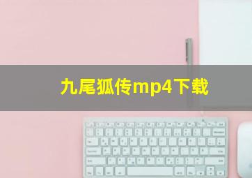 九尾狐传mp4下载