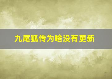 九尾狐传为啥没有更新