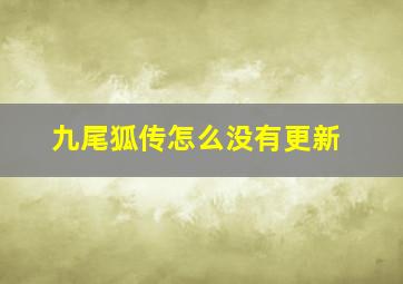 九尾狐传怎么没有更新