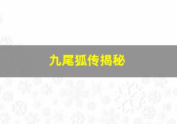 九尾狐传揭秘