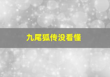 九尾狐传没看懂