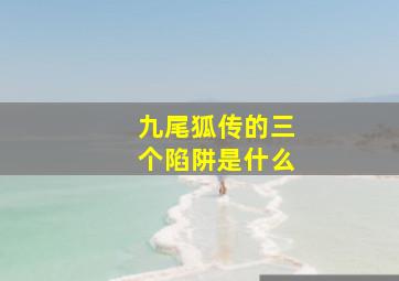 九尾狐传的三个陷阱是什么