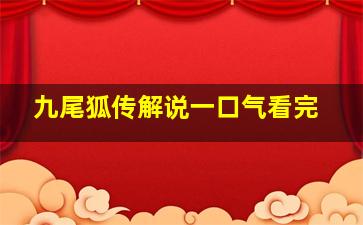 九尾狐传解说一口气看完