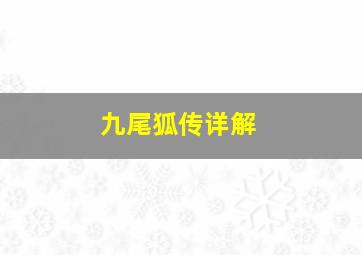 九尾狐传详解