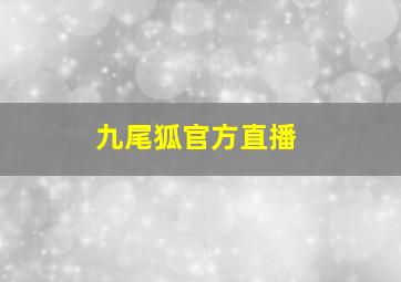 九尾狐官方直播