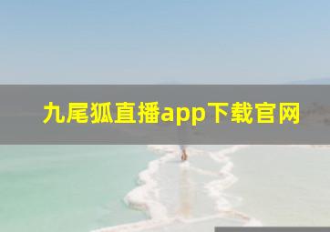 九尾狐直播app下载官网