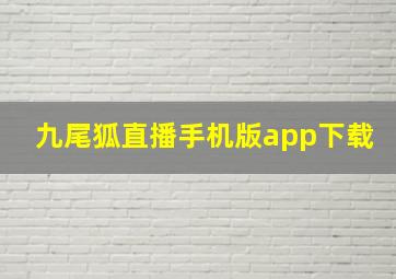 九尾狐直播手机版app下载