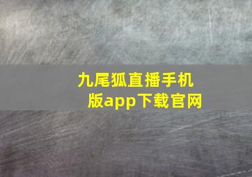 九尾狐直播手机版app下载官网