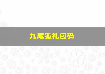 九尾狐礼包码