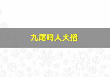 九尾鸣人大招