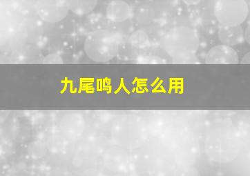 九尾鸣人怎么用