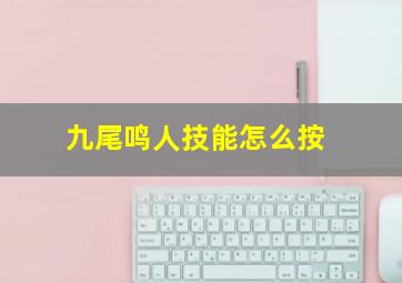 九尾鸣人技能怎么按