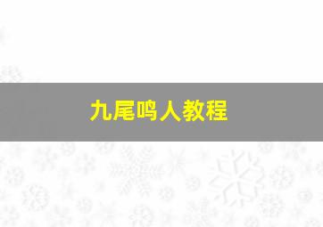 九尾鸣人教程