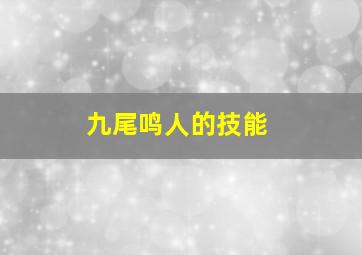 九尾鸣人的技能