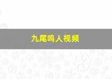 九尾鸣人视频