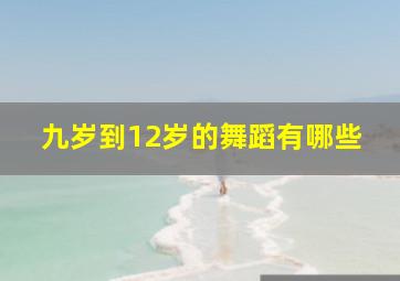 九岁到12岁的舞蹈有哪些