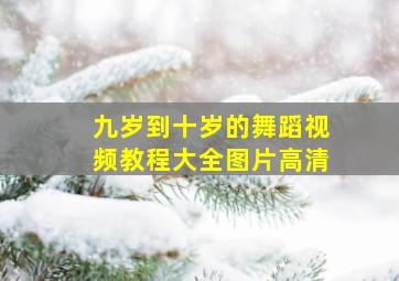 九岁到十岁的舞蹈视频教程大全图片高清