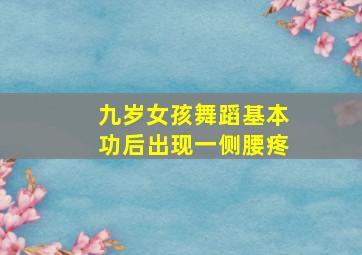 九岁女孩舞蹈基本功后出现一侧腰疼