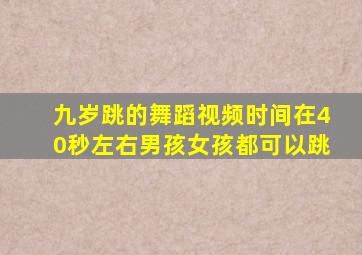 九岁跳的舞蹈视频时间在40秒左右男孩女孩都可以跳