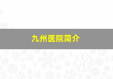 九州医院简介