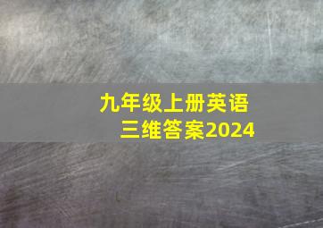 九年级上册英语三维答案2024