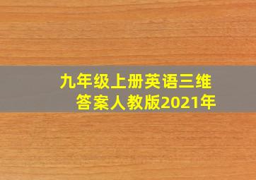 九年级上册英语三维答案人教版2021年