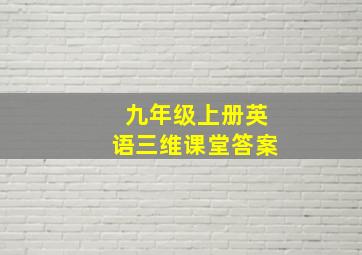 九年级上册英语三维课堂答案