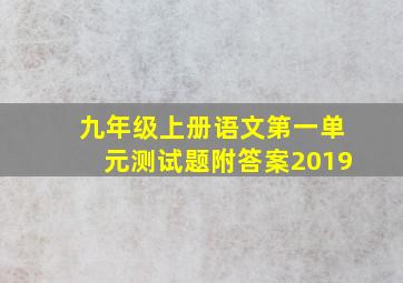 九年级上册语文第一单元测试题附答案2019