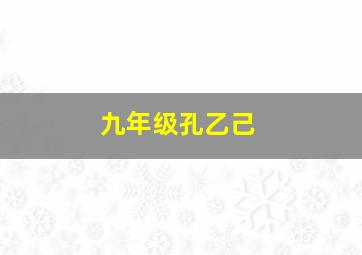 九年级孔乙己