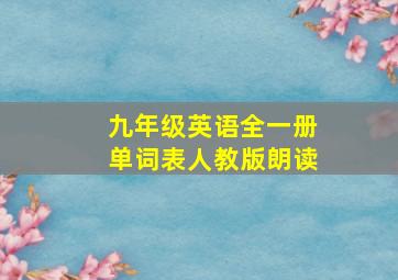 九年级英语全一册单词表人教版朗读