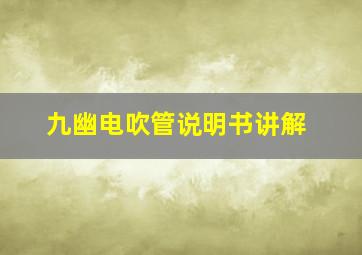 九幽电吹管说明书讲解