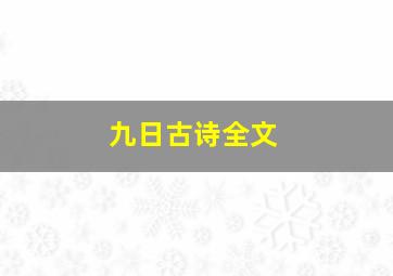 九日古诗全文