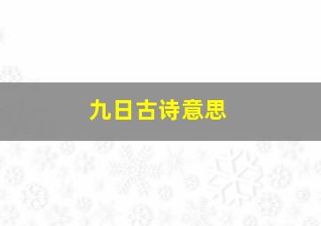 九日古诗意思